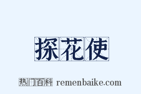 探花使是什么意思的图片